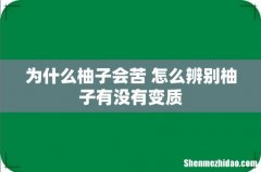 为什么柚子会苦 怎么辨别柚子有没有变质