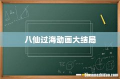 八仙过海动画大结局