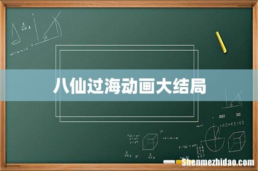 八仙过海动画大结局