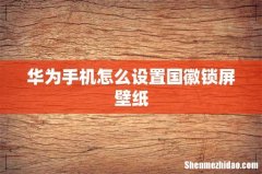 华为手机怎么设置国徽锁屏壁纸