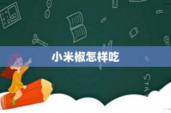 小米椒怎样吃