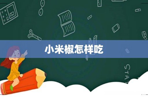小米椒怎样吃