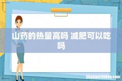 山药的热量高吗 减肥可以吃吗