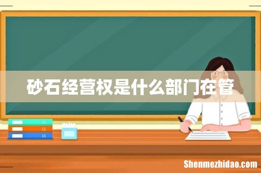 砂石经营权是什么部门在管