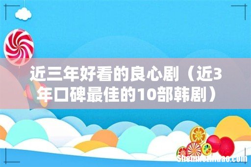 近3年口碑最佳的10部韩剧 近三年好看的良心剧