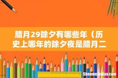 历史上哪年的除夕夜是腊月二十九 腊月29除夕有哪些年