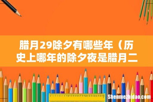 历史上哪年的除夕夜是腊月二十九 腊月29除夕有哪些年