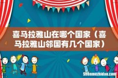 喜马拉雅山邻国有几个国家 喜马拉雅山在哪个国家