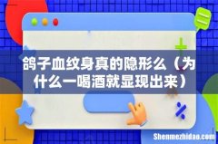 为什么一喝酒就显现出来 鸽子血纹身真的隐形么
