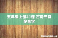 五年级上册21课 古诗三首多音字
