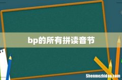 bp的所有拼读音节