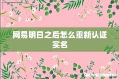 网易明日之后怎么重新认证实名