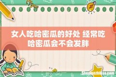 女人吃哈密瓜的好处 经常吃哈密瓜会不会发胖