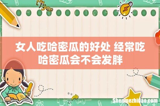 女人吃哈密瓜的好处 经常吃哈密瓜会不会发胖