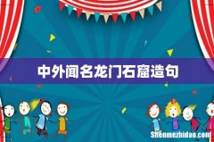 中外闻名龙门石窟造句