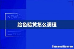 脸色暗黄怎么调理