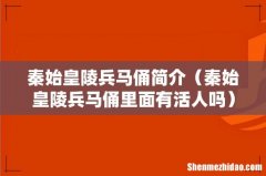 秦始皇陵兵马俑里面有活人吗 秦始皇陵兵马俑简介