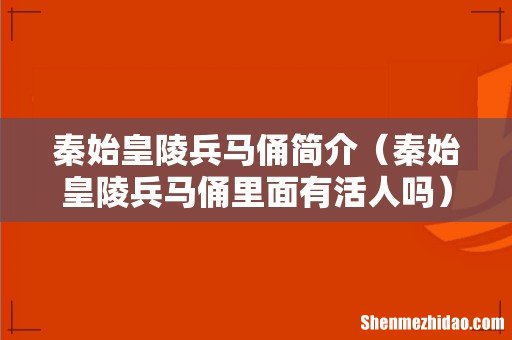 秦始皇陵兵马俑里面有活人吗 秦始皇陵兵马俑简介