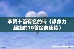 想象力超绝的10首经典唐诗 李贺十首有名的诗