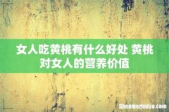 女人吃黄桃有什么好处 黄桃对女人的营养价值