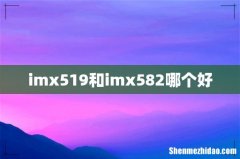 imx519和imx582哪个好