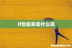 lf合起来是什么词