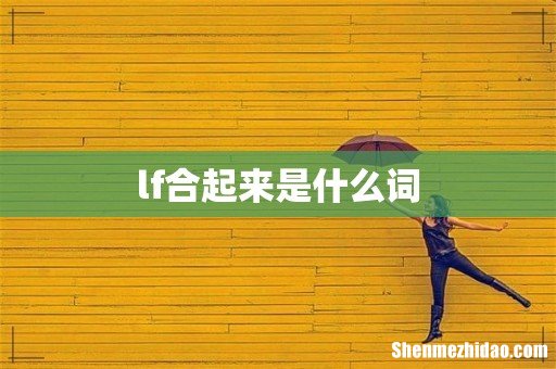lf合起来是什么词