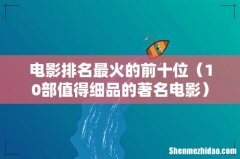 10部值得细品的著名电影 电影排名最火的前十位