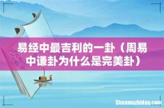 周易中谦卦为什么是完美卦 易经中最吉利的一卦