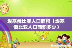 埃塞俄比亚人口面积多少 埃塞俄比亚人口面积