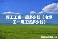 电焊工一月工资多少钱 焊工工资一般多少钱