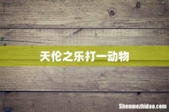 天伦之乐打一动物