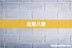北京八景