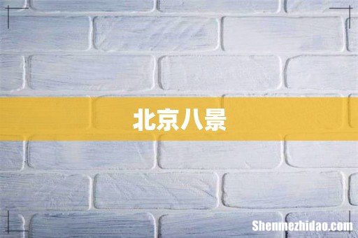 北京八景
