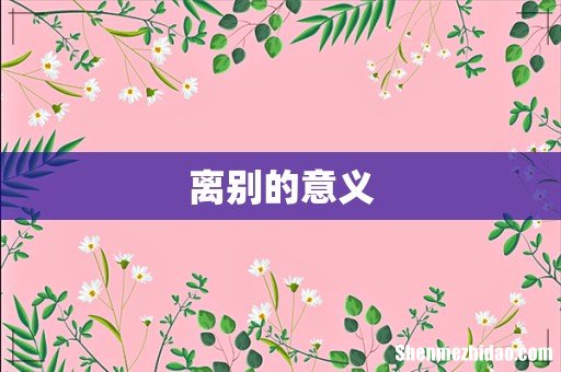 离别的意义