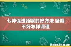 七种促进睡眠的好方法 睡眠不好怎样调理