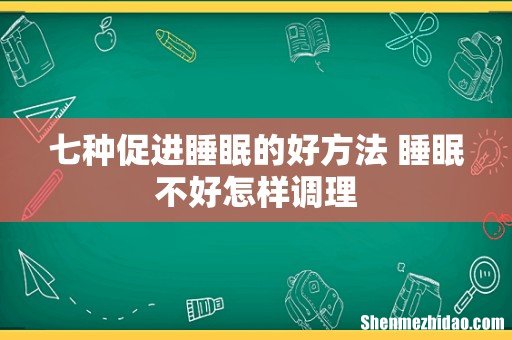 七种促进睡眠的好方法 睡眠不好怎样调理