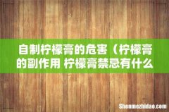柠檬膏的副作用 柠檬膏禁忌有什么 自制柠檬膏的危害