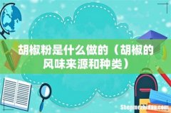 胡椒的风味来源和种类 胡椒粉是什么做的
