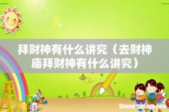 去财神庙拜财神有什么讲究 拜财神有什么讲究
