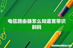 电信路由器怎么知道宽带识别码