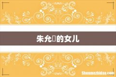 朱允炆的女儿