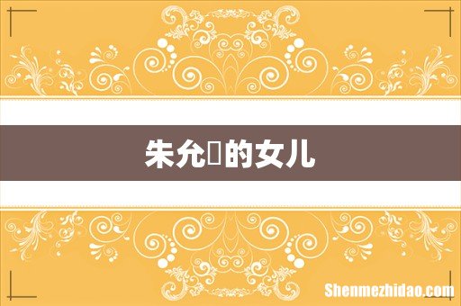 朱允炆的女儿