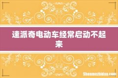 速派奇电动车经常启动不起来