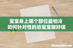 宝宝身上哪个部位最怕冷 如何针对性的给宝宝做好保暖