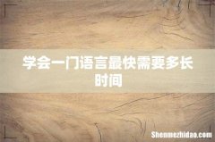 学会一门语言最快需要多长时间