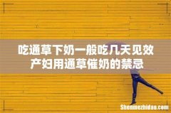 吃通草下奶一般吃几天见效 产妇用通草催奶的禁忌