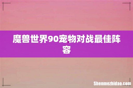 魔兽世界90宠物对战最佳阵容
