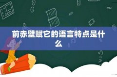 前赤壁赋它的语言特点是什么