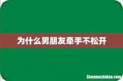 为什么男朋友牵手不松开